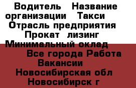 Водитель › Название организации ­ Такси-068 › Отрасль предприятия ­ Прокат, лизинг › Минимальный оклад ­ 60 000 - Все города Работа » Вакансии   . Новосибирская обл.,Новосибирск г.